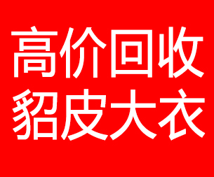 阳泉回收貂皮的电话,阳泉回收貂皮上门电话15998595863